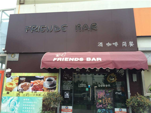 热烈欢迎朋友酒吧入驻游金地商家联盟