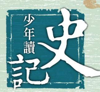 青岛出版社出版 《少年读史记》斩获中华优秀出版物奖