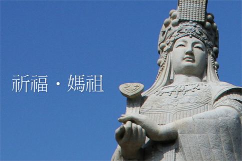 青岛市妈祖文化联谊会:青岛首届妈祖文化节将于下月启动