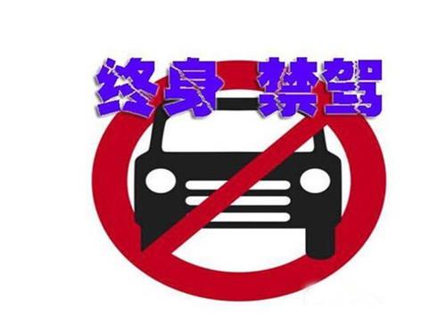 青岛市公安局:全市已有31名驾驶人被终生禁驾