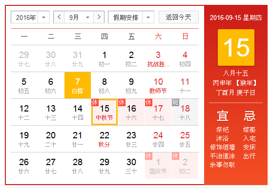 转:国务院关于2016年中秋节放假安排
