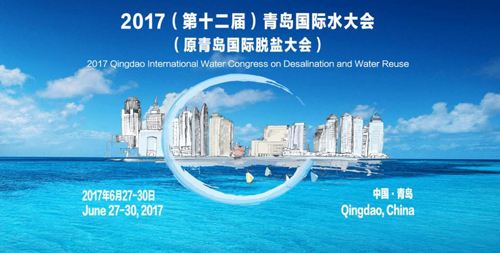 2017青岛国际水大会在西海岸新区开幕