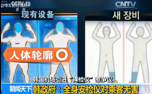 韩机场裸检仪惹争议 韩政府:全身安检对身体无害