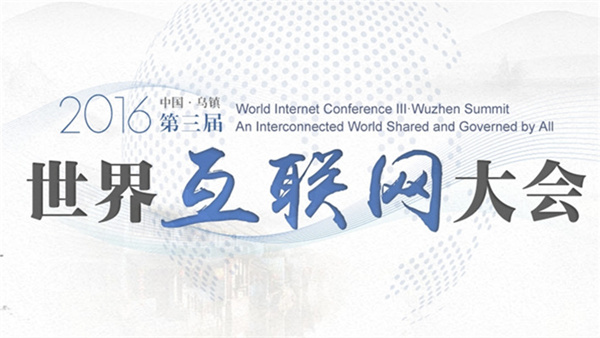 第三届世界互联网大会开幕 国家主席习近平通过视频发表讲话