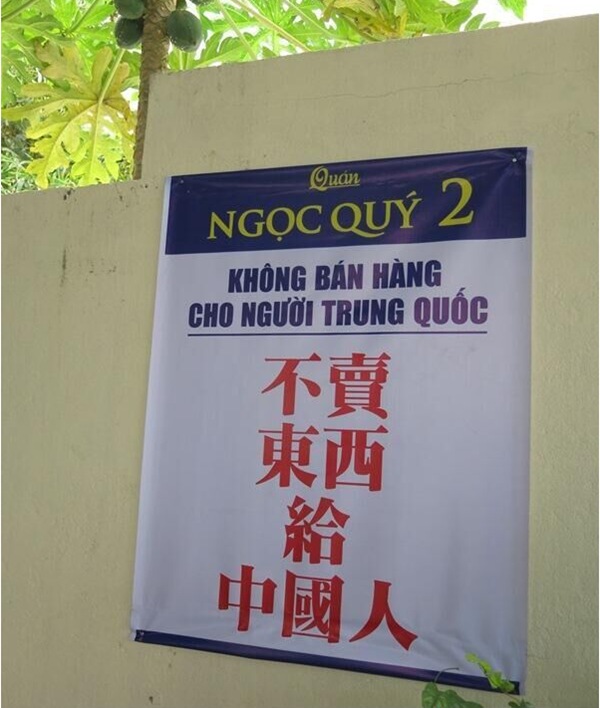 越南一餐馆拒中国人 明码广告不卖东西给中国人
