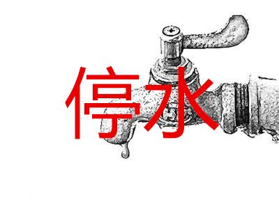 游金地快讯:8月16日青岛多地段停水通知