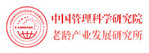 中国管理科学研究院老龄产业发展研究所